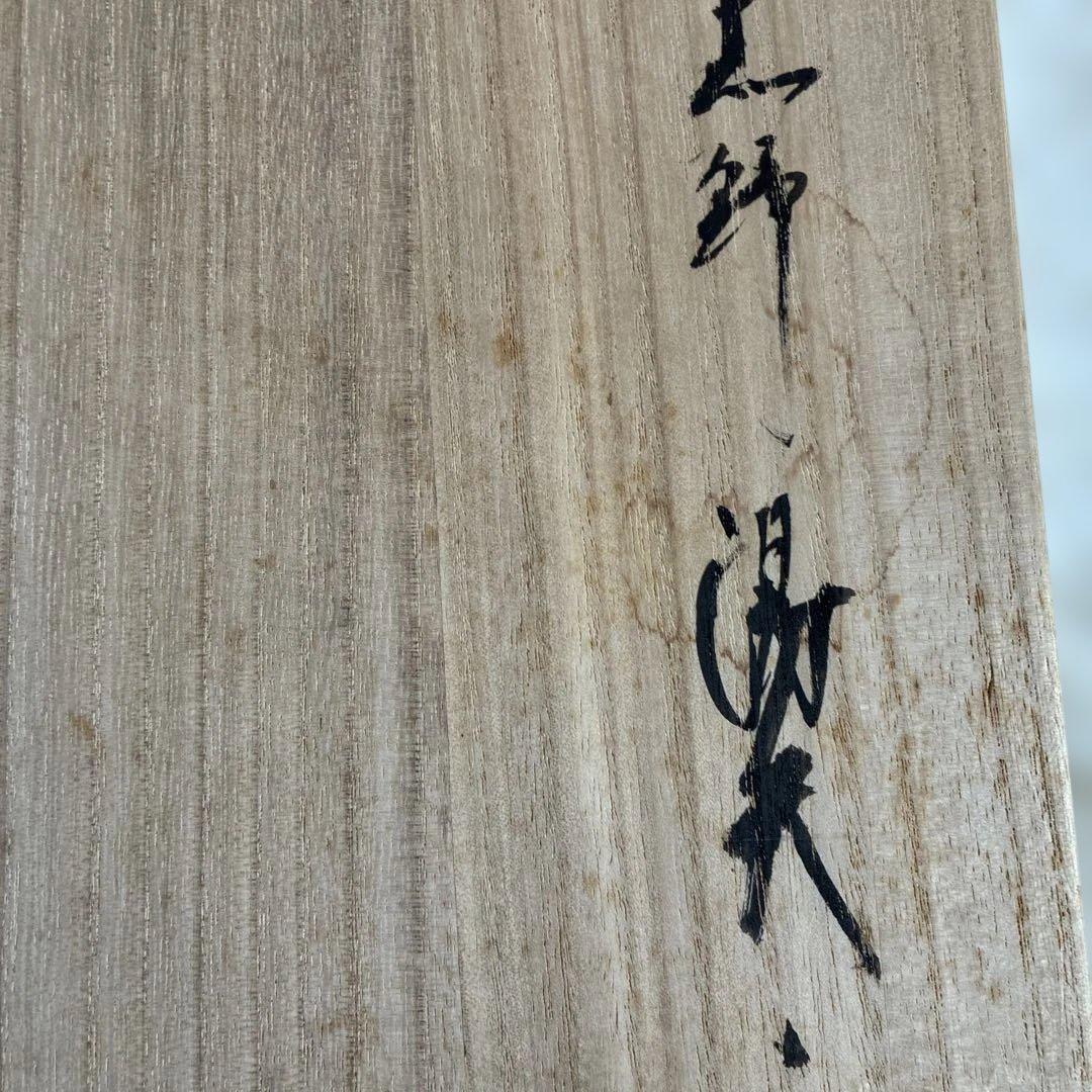 志野桃山古陶　三代目荘山窯　湯呑5個セット新品未使用　桐箱入り