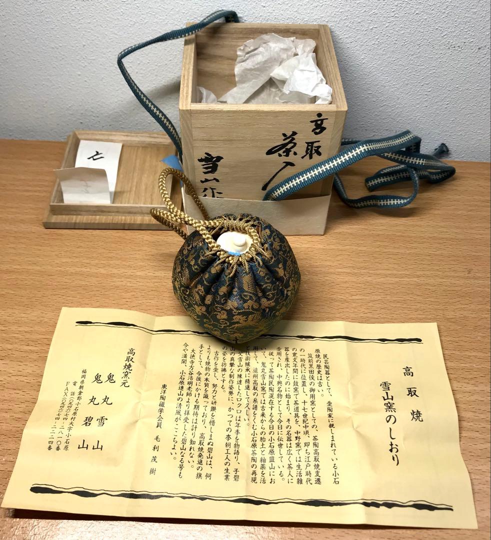 茶道具　高取焼　文琳茶入 鬼丸雪山 作　亡羊緞子　共箱