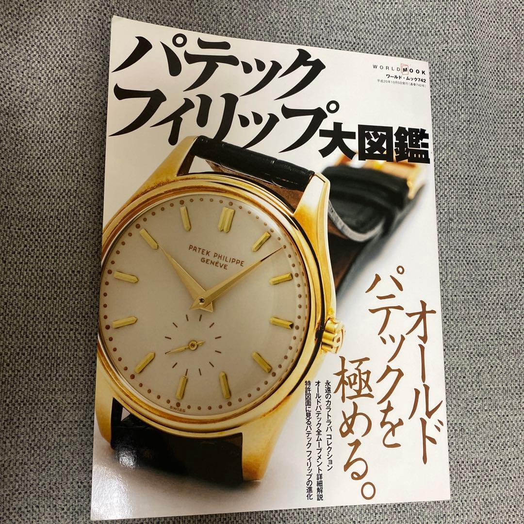 パテックフィリップ大図鑑
