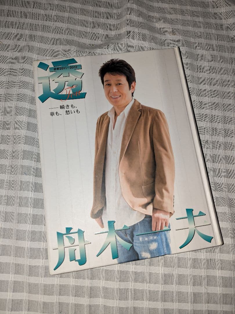 舟木一夫　サイン色紙　写真集　まとめ売り