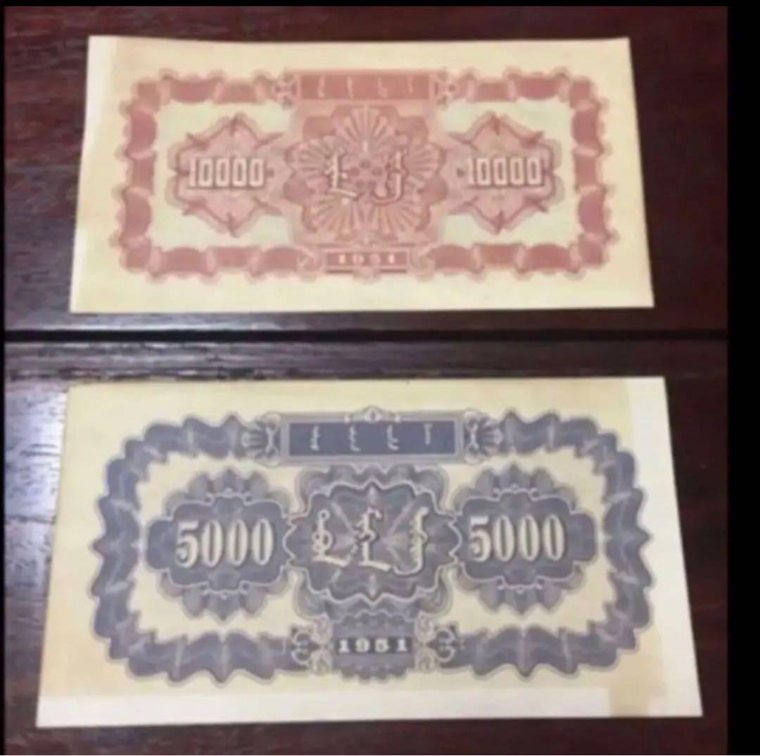 旧紙幣 中国古銭 蔵出 貴重中国人民銀行1951廃盤人民幣 万元五千元内モンゴル