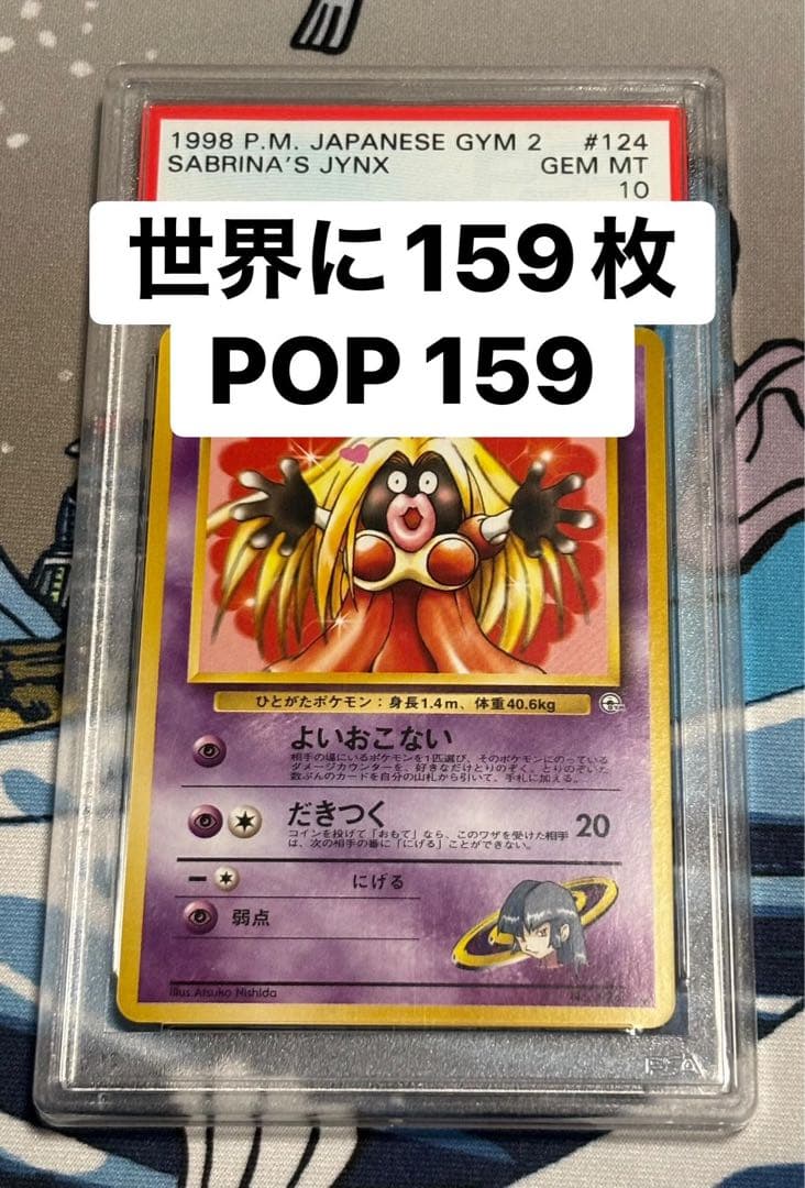 ナツメのルージュラ 旧裏 psa10 124 SABRINA'S JYNX