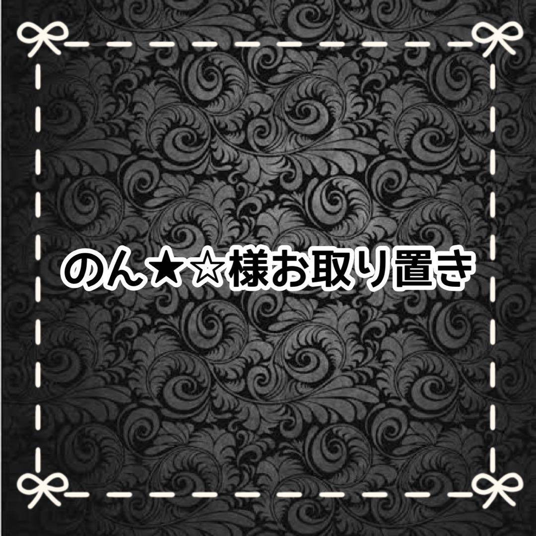 【Ｇ】のん★☆様お取り置き