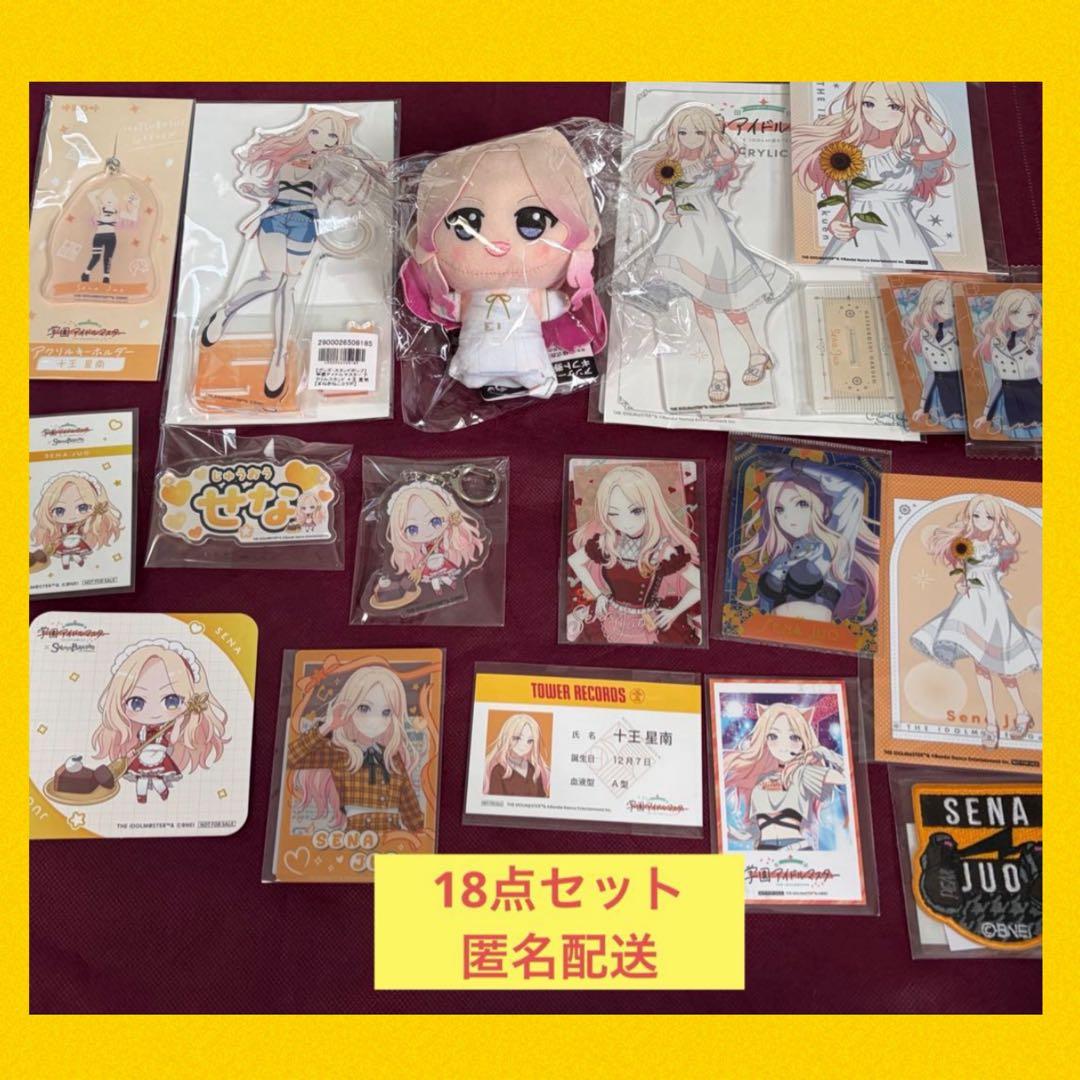 十王星南　ちびぐるみ アクスタ アクキー カード 18点セット 学マス