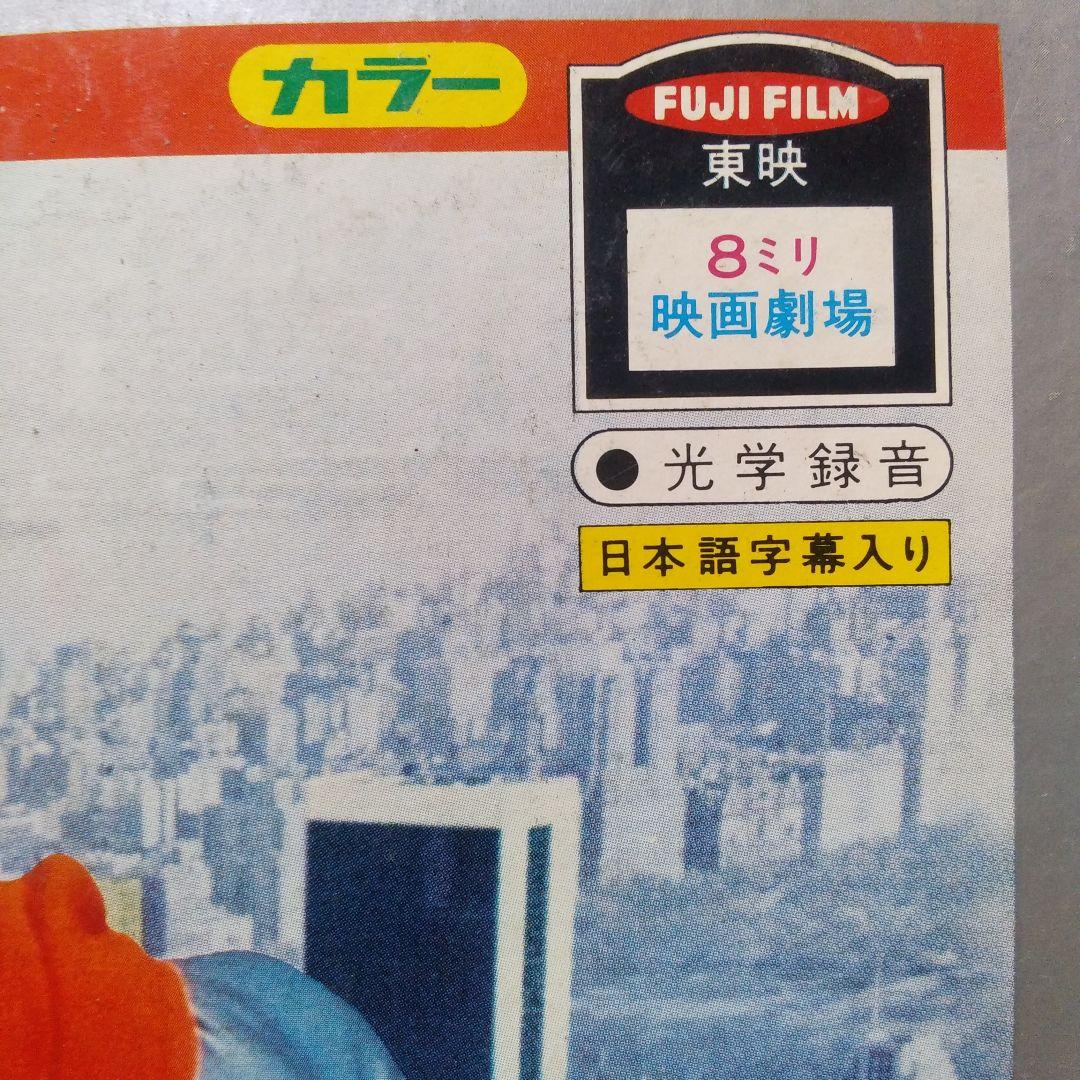 昭和レトロ　東映8ミリ映画劇場　スーパーマン　未知との遭遇　当時物