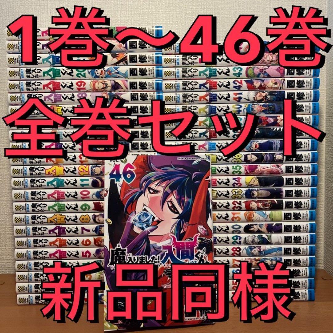 【最新46巻あり】魔入りました入間くん 1～46巻 全巻セット