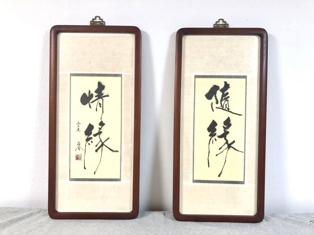 台湾書道家・陳品全作『隨緣』『情緣』額縁