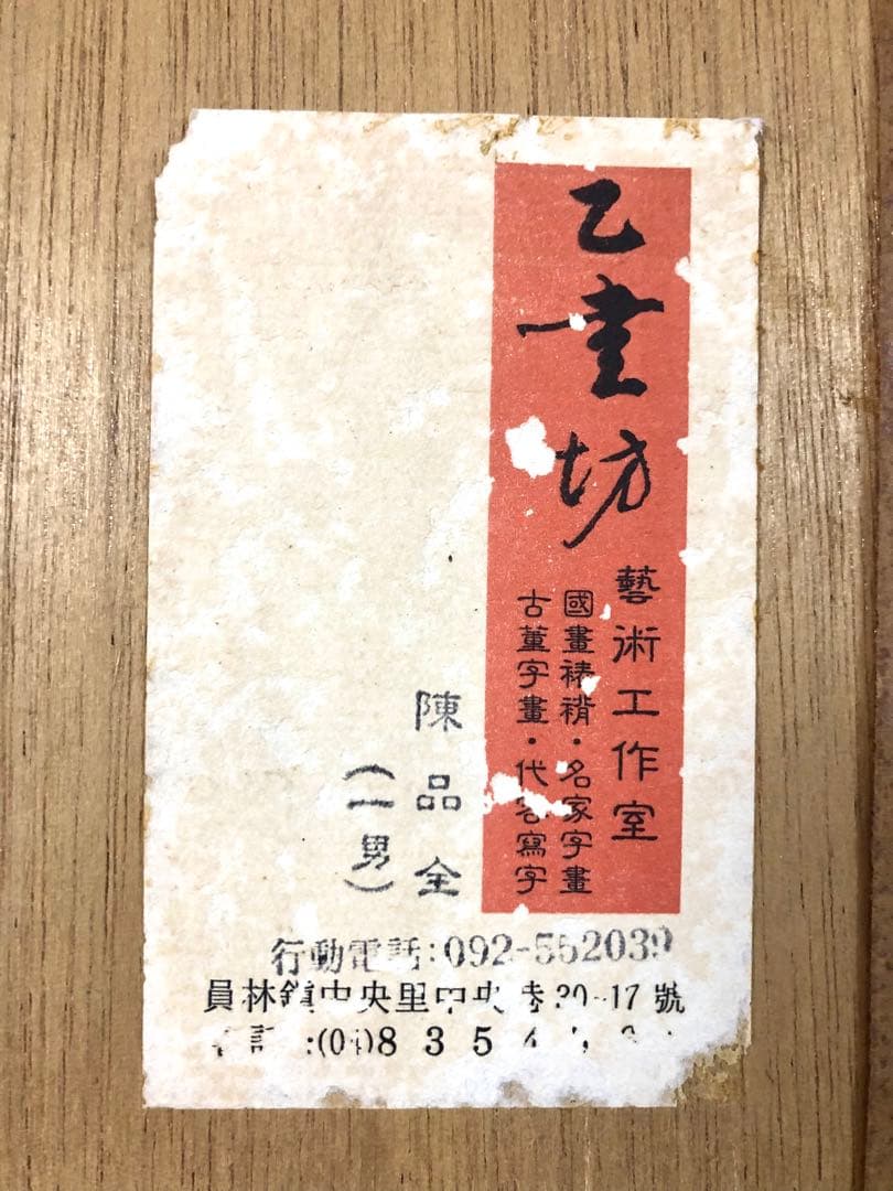 台湾書道家・陳品全作『隨緣』『情緣』額縁