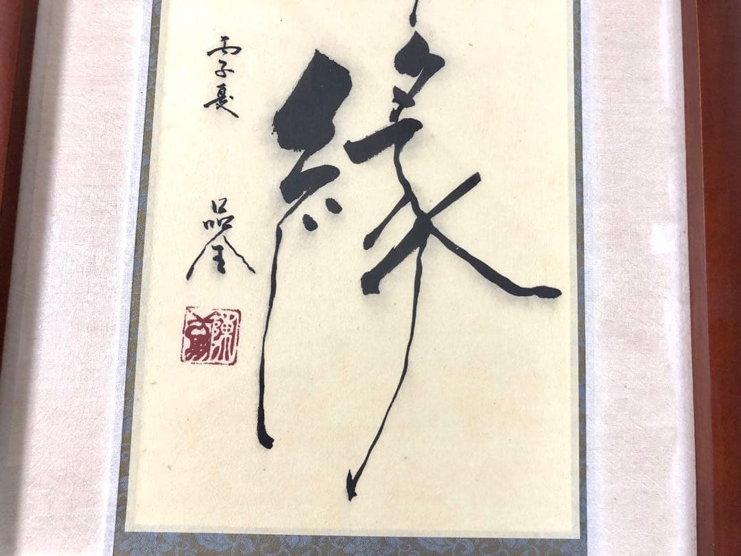 台湾書道家・陳品全作『隨緣』『情緣』額縁