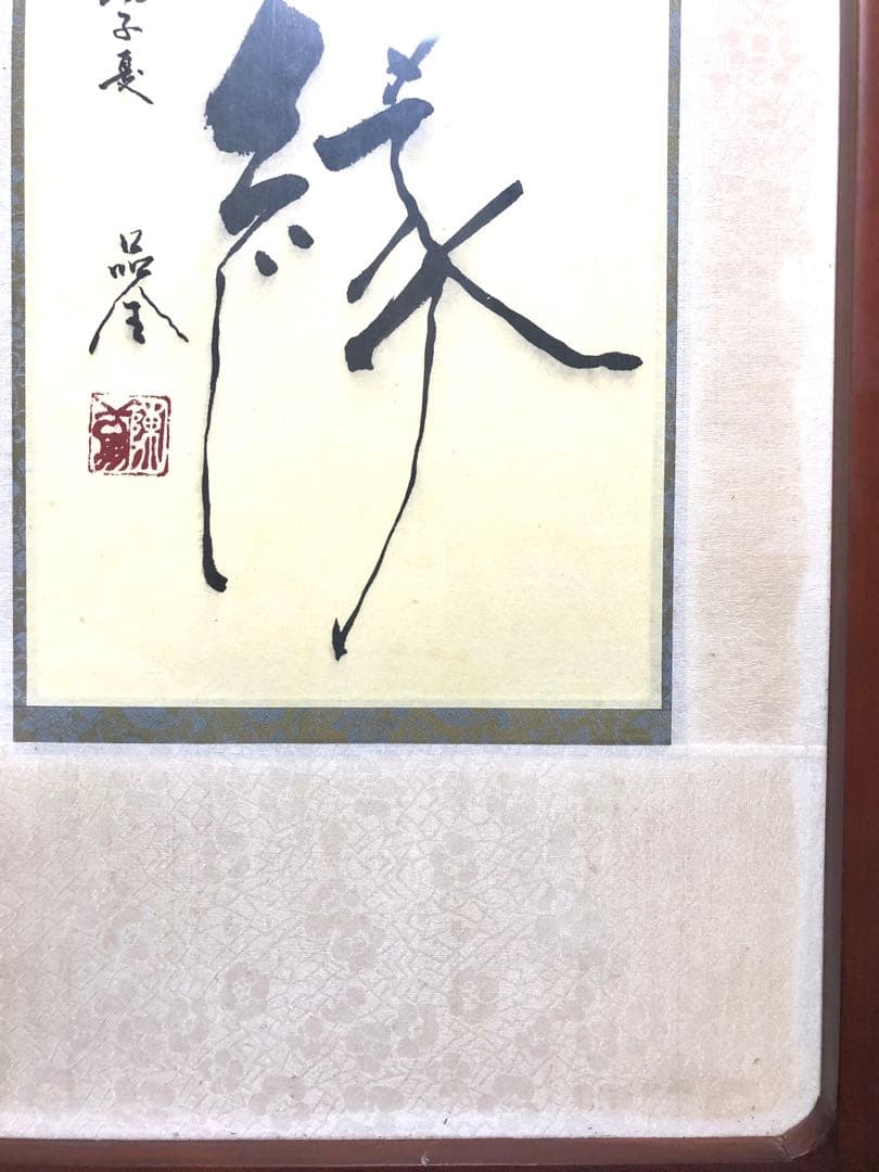 台湾書道家・陳品全作『隨緣』『情緣』額縁