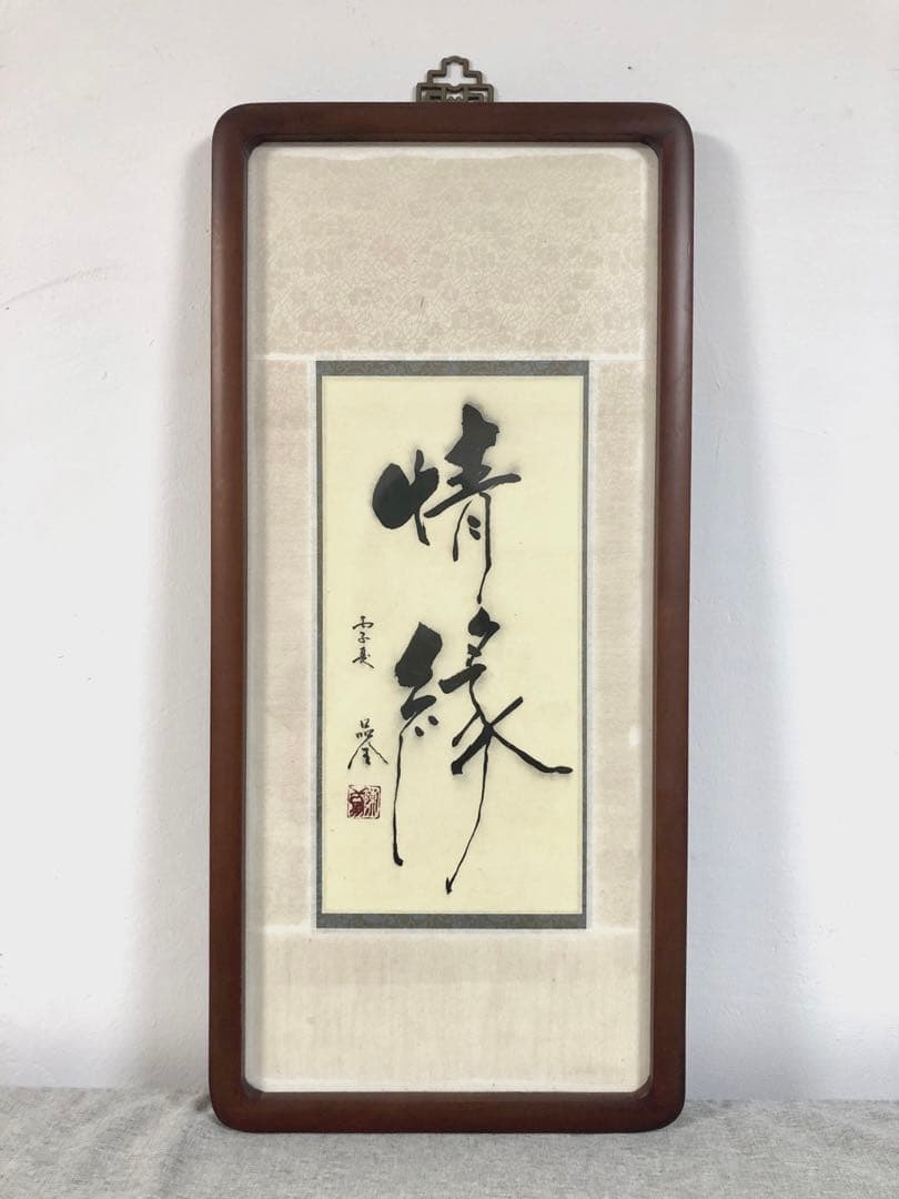 台湾書道家・陳品全作『隨緣』『情緣』額縁