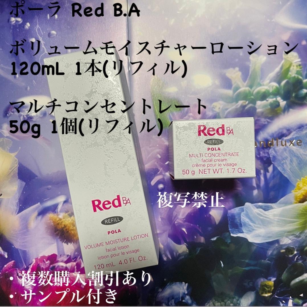 ポーラ Red BA 2本セット