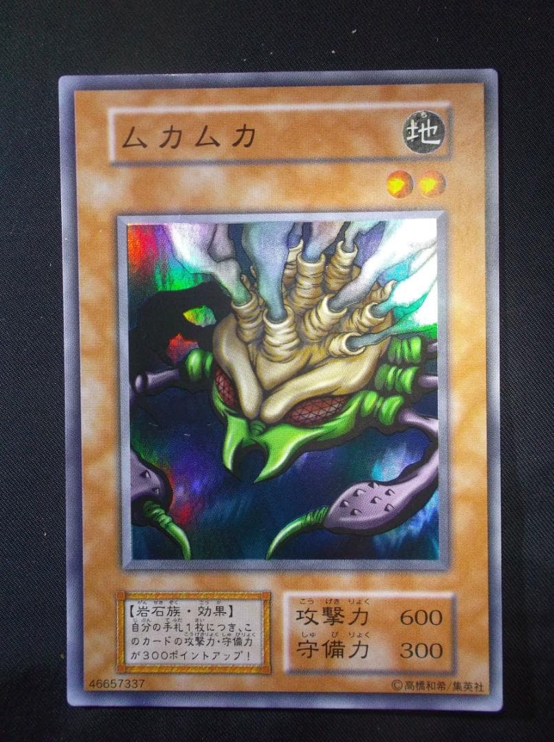 遊戯王初期　ムカムカ　スーパーレア未使用