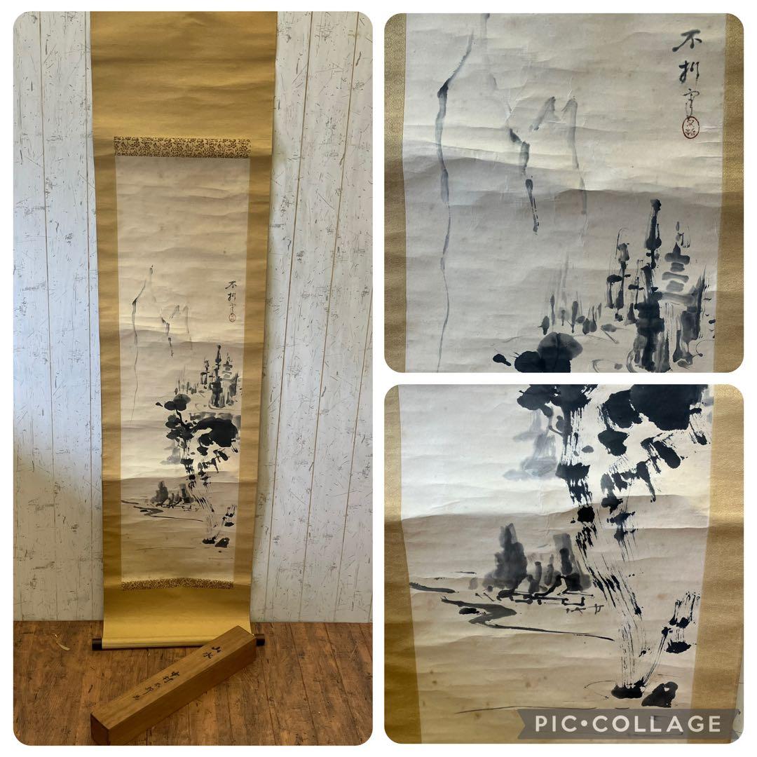 中村不折 山水図 山水画 水墨画 掛け軸 アート 美術 芸術 壁掛け飾り