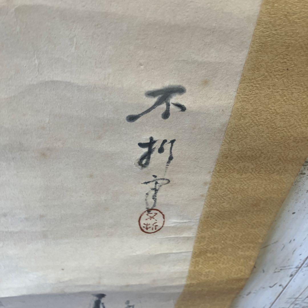 中村不折 山水図 山水画 水墨画 掛け軸 アート 美術 芸術 壁掛け飾り