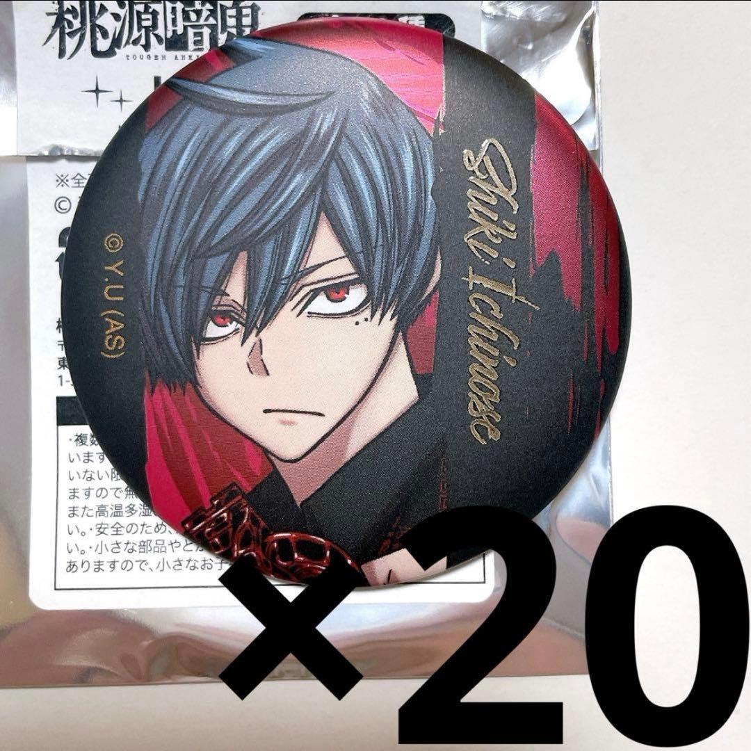 新品 一ノ瀬四季 桃源暗鬼 缶バッジ 20個セット マンガ展