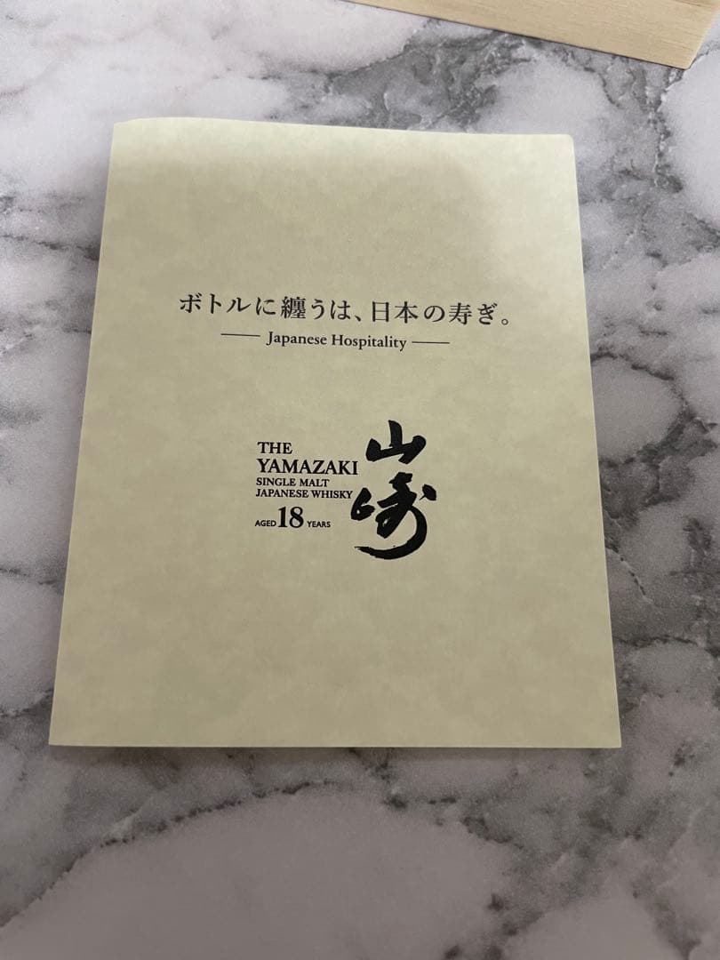 山崎 18年 リミテッドエディション