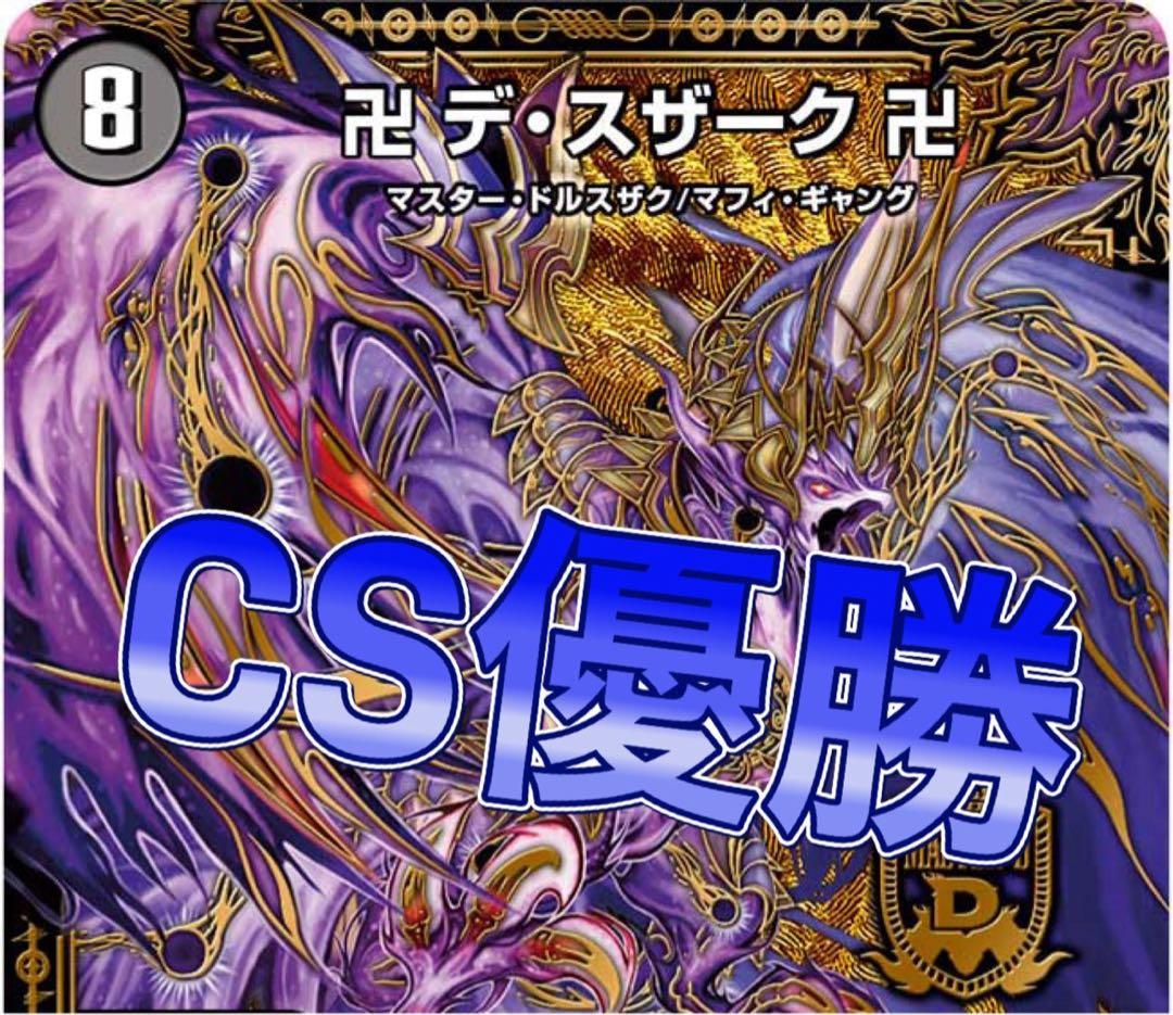 デュエマ cs優勝　黒単デスザーク　黒魔道具