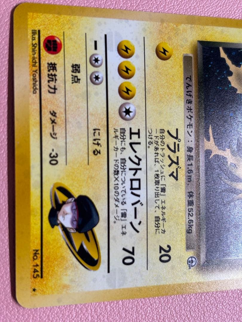 現物 R団のサンダー 　ポケモンカード 未使用 美品 旧裏面　R団
