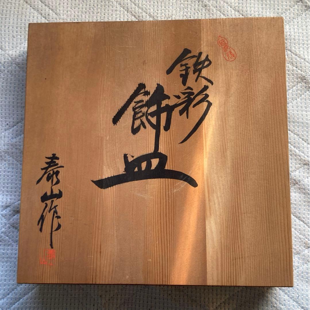 皿 大皿 飾り皿 泰山