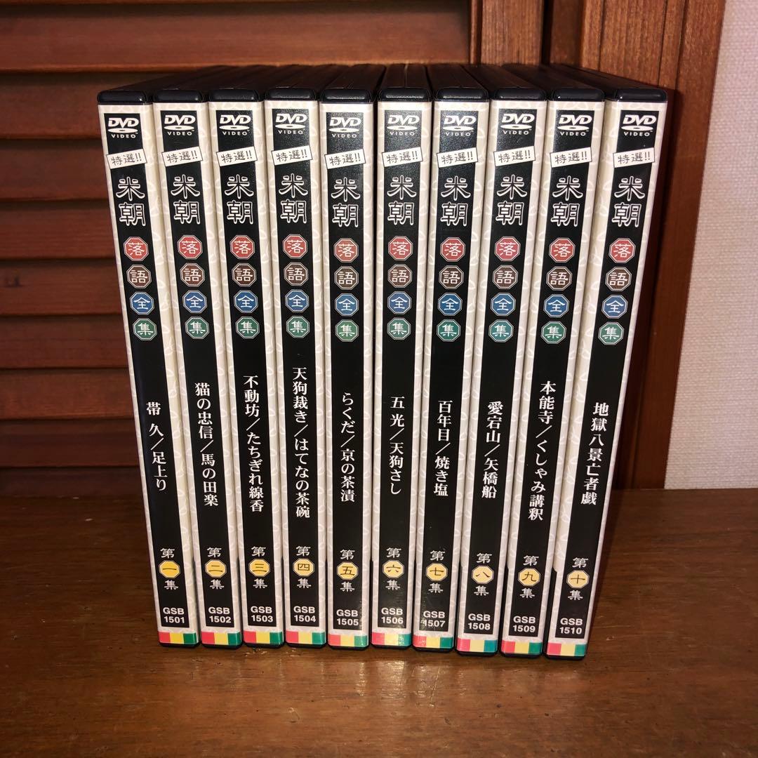 桂米朝/特選!!米朝落語全集 第一集から第十集　DVD　全１０巻