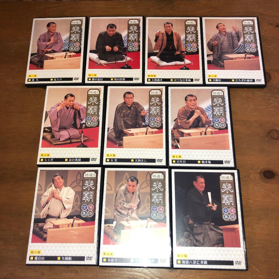 桂米朝/特選!!米朝落語全集 第一集から第十集　DVD　全１０巻