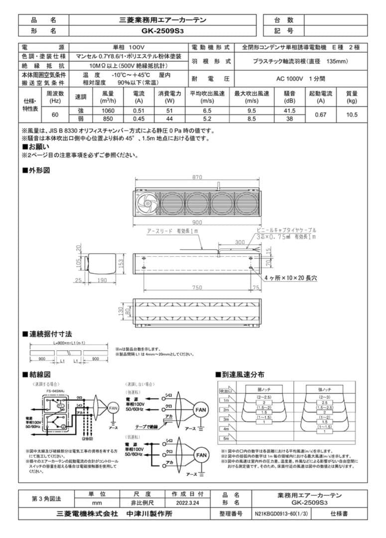 三菱電機【GK-2509S3】エアーカーテン業務用タイプ 単相100V