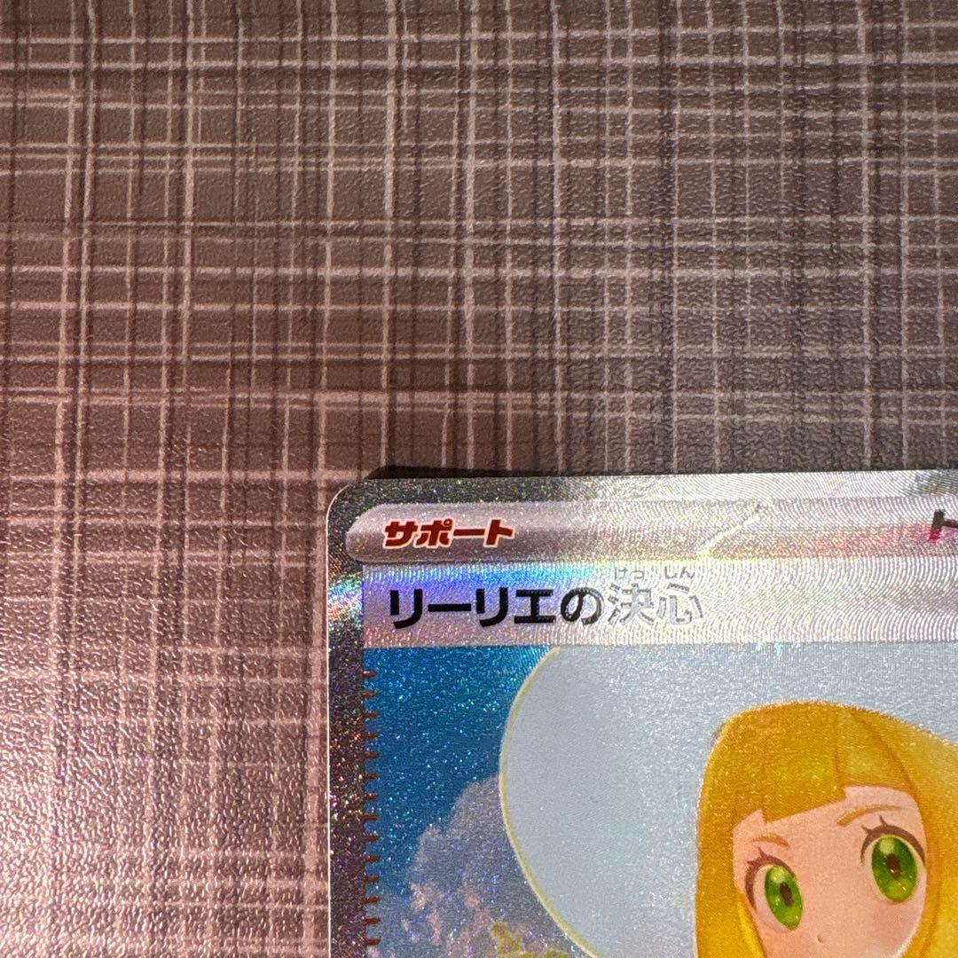 [極美品]リーリエの決心sar