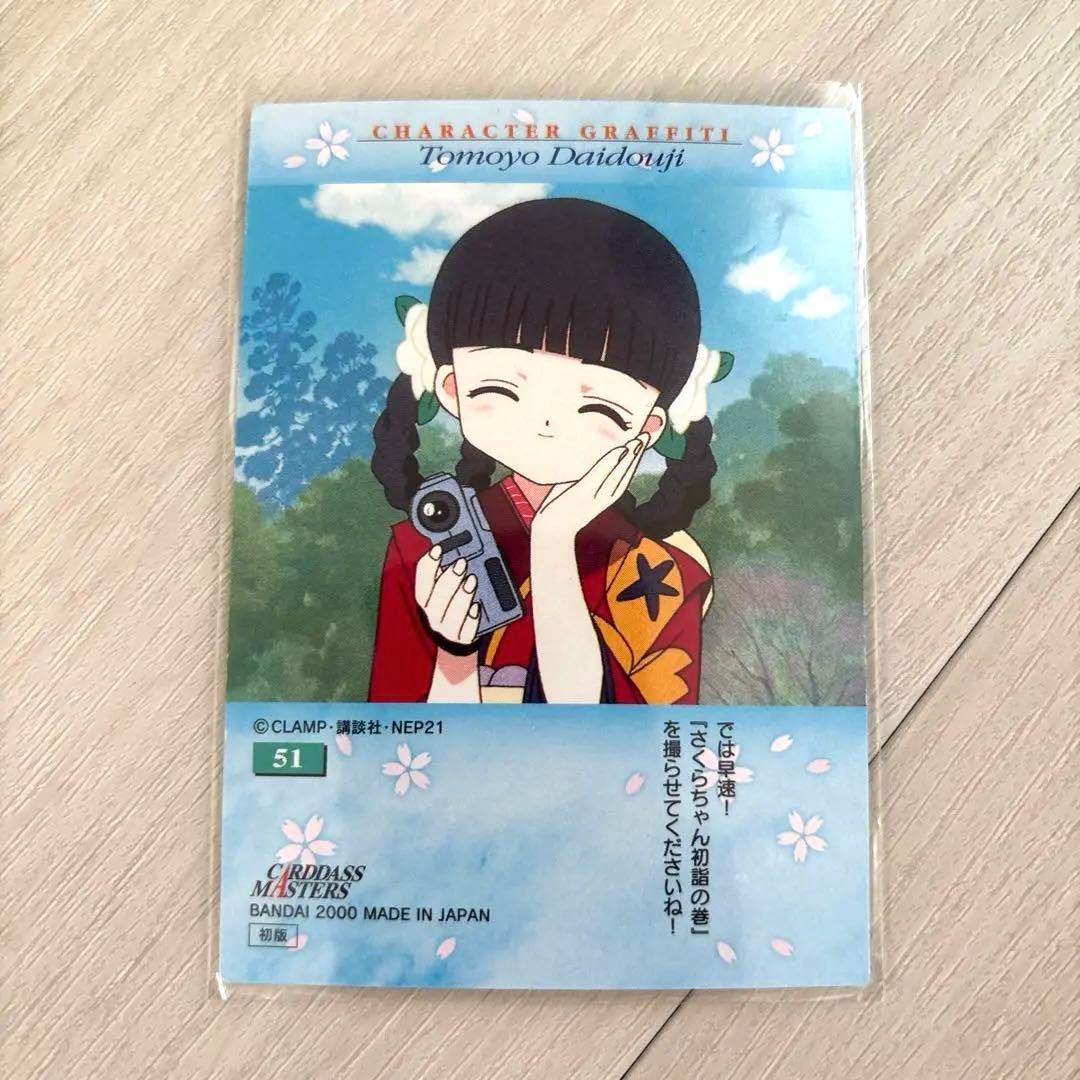 カードキャプターさくら カードダスマスターズ　No. 51 初版