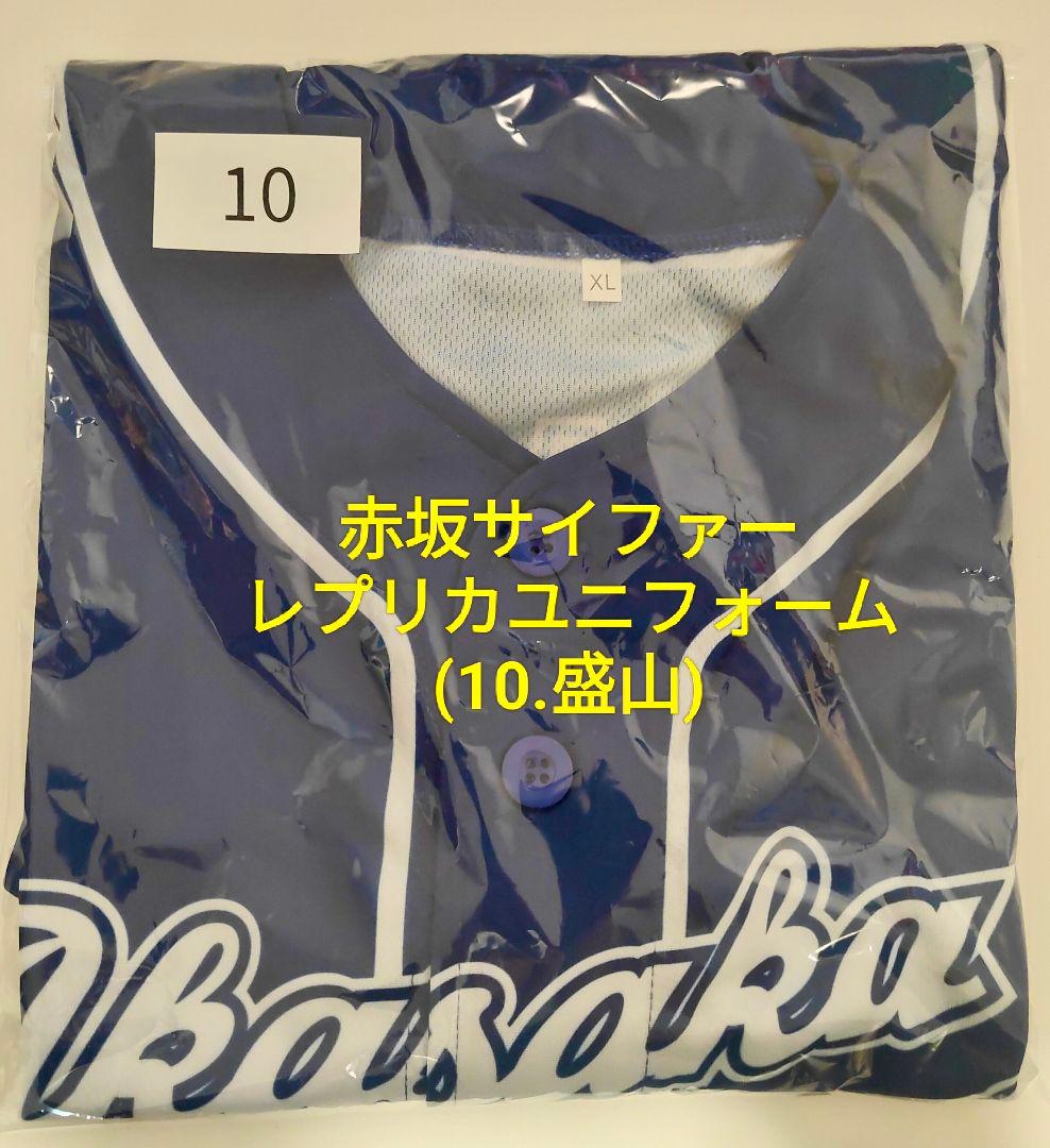 赤坂サイファー レプリカユニフォームXL 10.盛山晋太郎（見取り図）