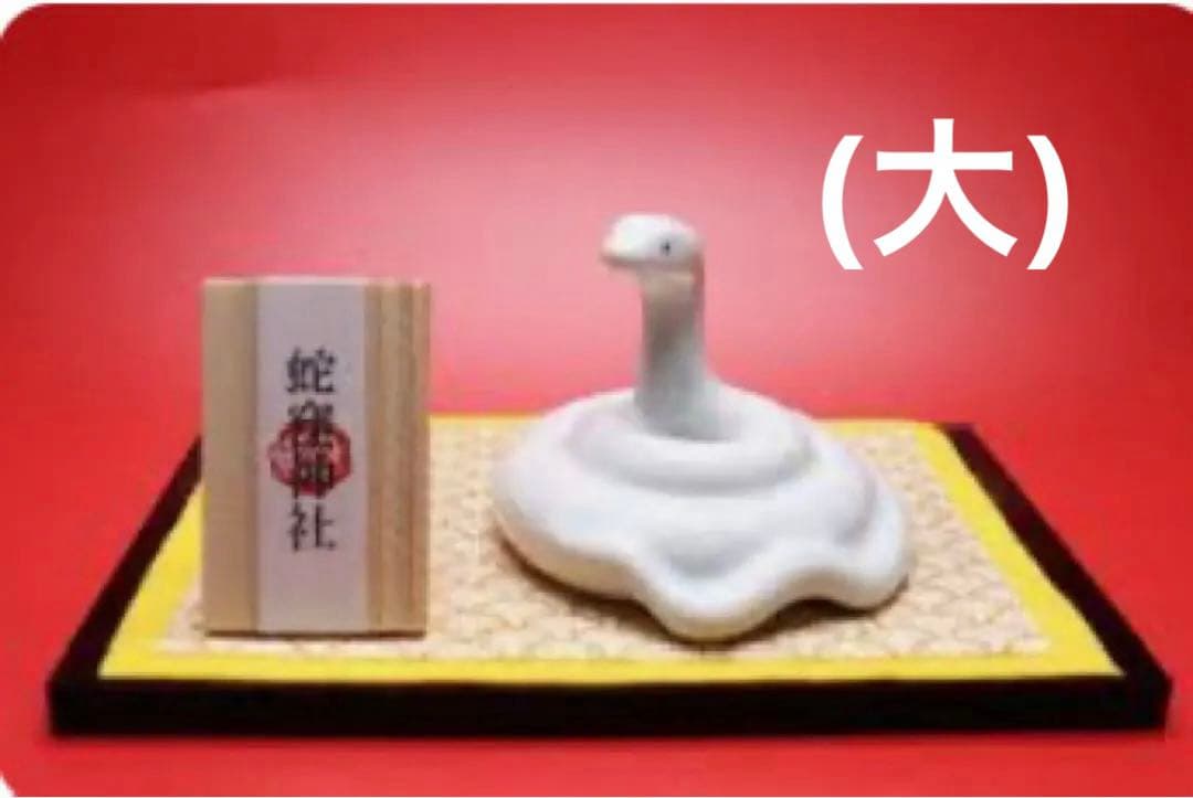 【蛇窪神社】陶器製 白蛇のお守り 置物 1体(大)