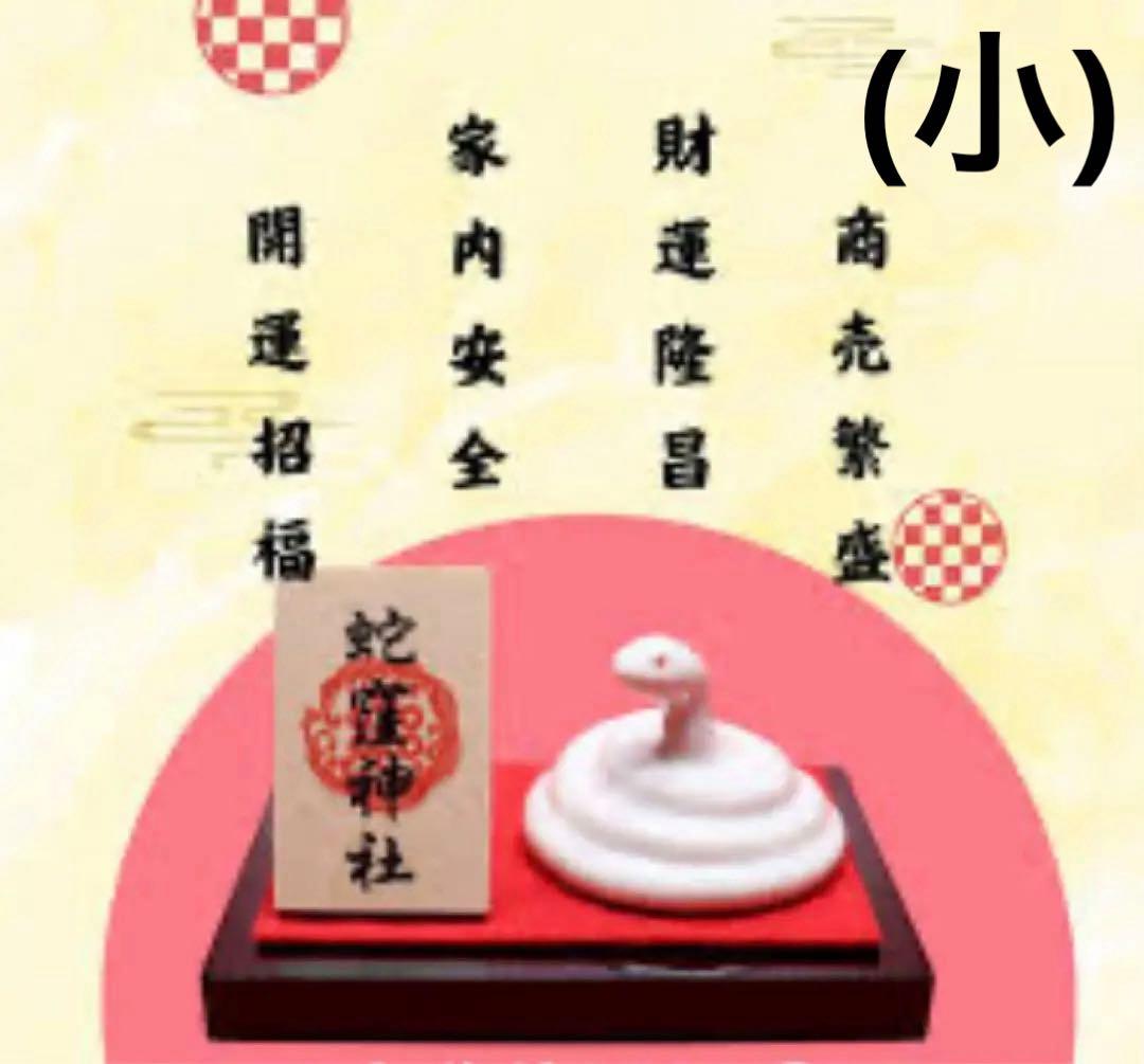 【蛇窪神社】陶器製 白蛇のお守り 置物 1体(大)