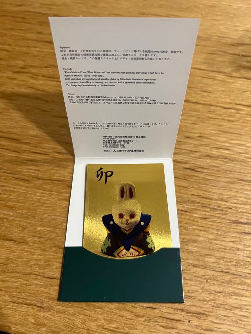 三菱マテリアル 0.5g純金兎デザインカレンダー 2011年