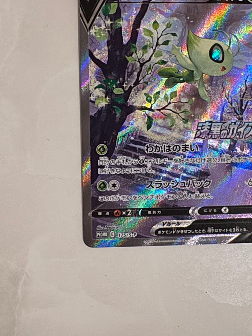 【美品】セレビィV PROMO S-Pプロモカード 175/S-P