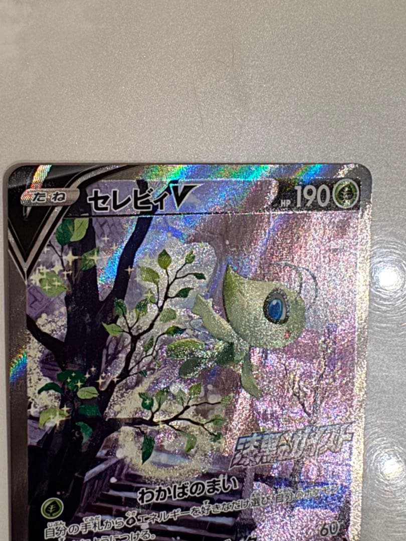 【美品】セレビィV PROMO S-Pプロモカード 175/S-P