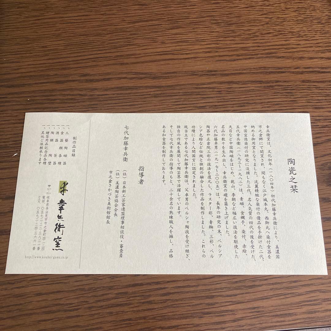 ★幸兵衛窯　遊鳥　【未使用品】