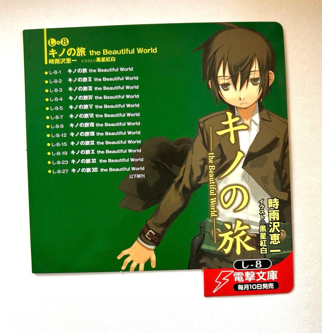 キノの旅 非売品 販促 書店POP