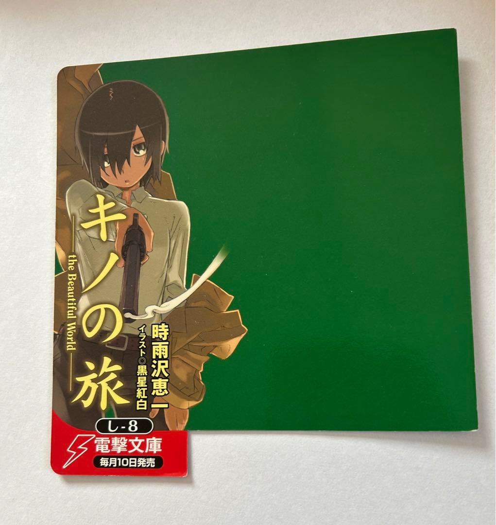 キノの旅 非売品 販促 書店POP