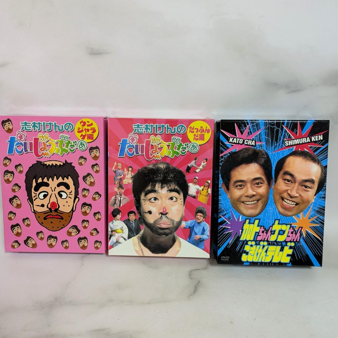 志村けんのだいじょうぶだぁ BOX 加トちゃんケンちゃんごきげんテレビDVD