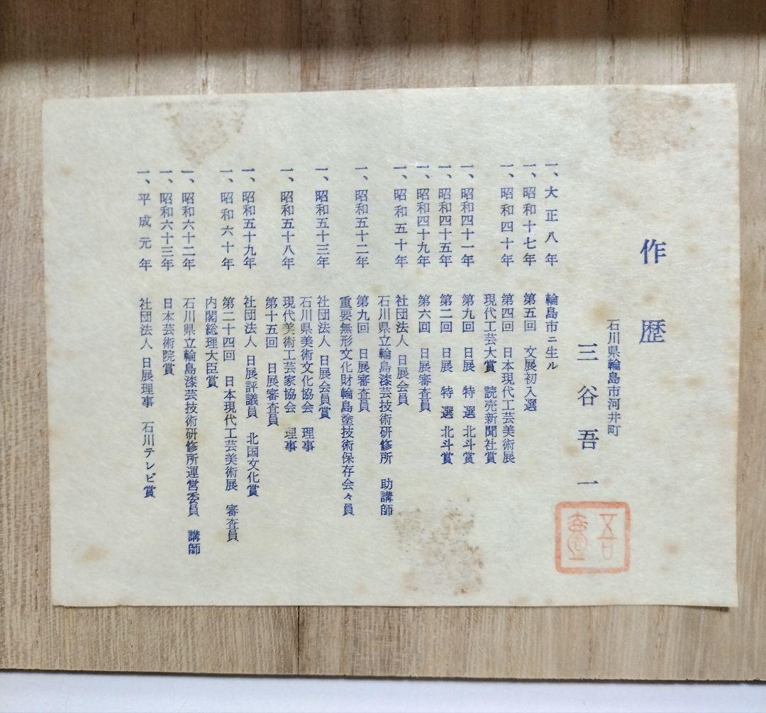 輪島塗　撫子沈金　卓上膳5客　作家もの　 三谷吾一