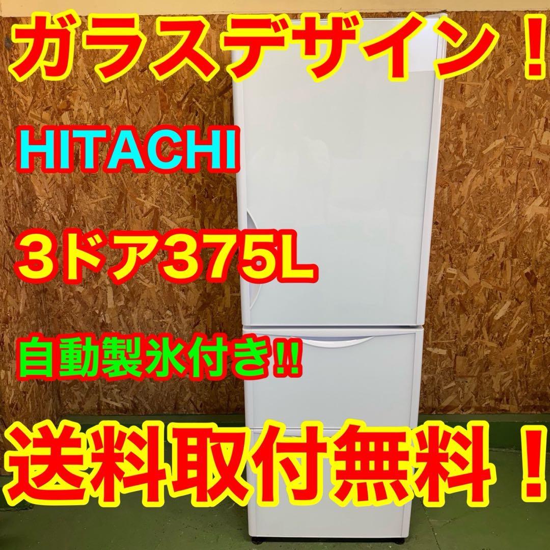 318送料設置無料 日立　自動製氷機能付き大型冷蔵庫　375L 3ドア