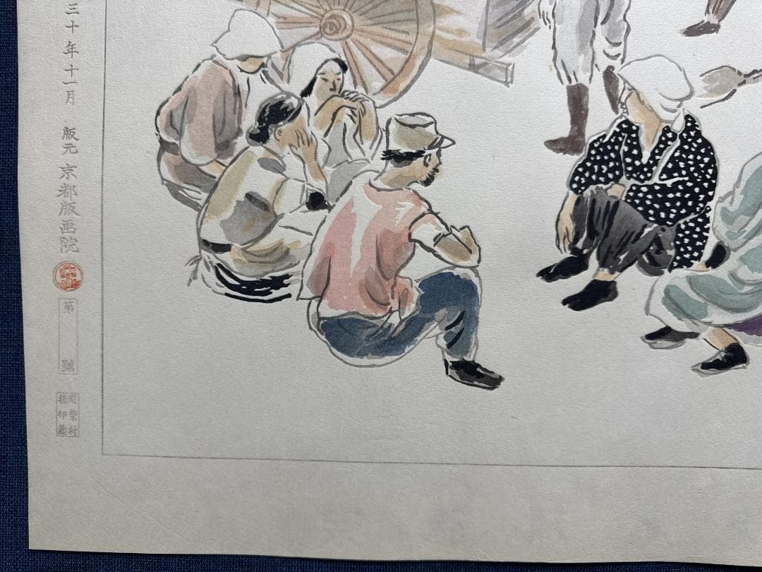 和田三造木版画 続昭和職業絵尽し 「日雇い労働者」