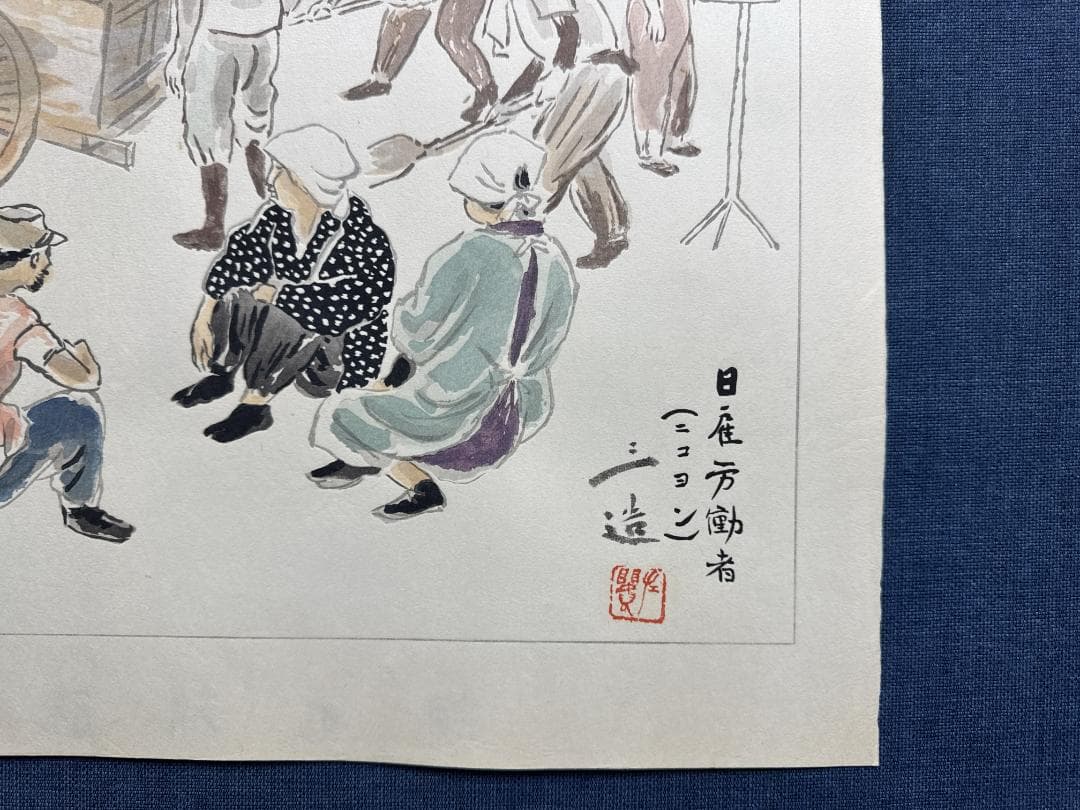 和田三造木版画 続昭和職業絵尽し 「日雇い労働者」