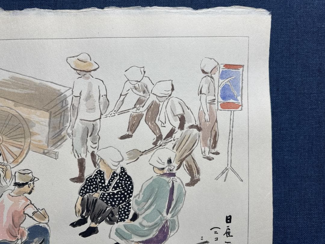 和田三造木版画 続昭和職業絵尽し 「日雇い労働者」