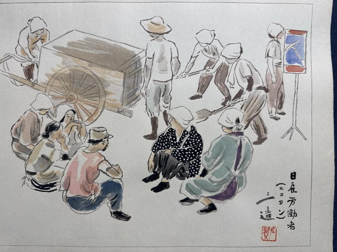 和田三造木版画 続昭和職業絵尽し 「日雇い労働者」