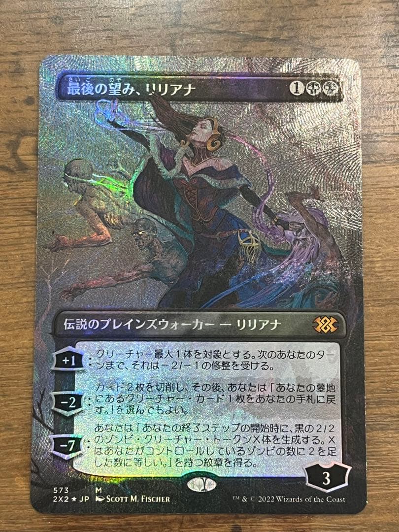 MTG 最後の望み、リリアナ　テクスチャーfoil 日本語