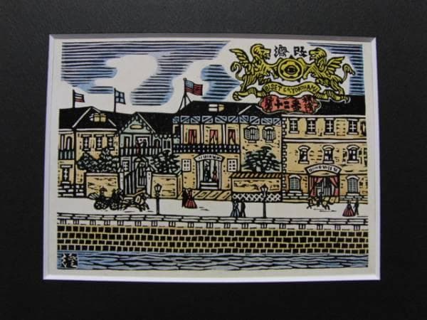 川上澄生 「横浜十二番」、限定希少画集より、新品高級額装付