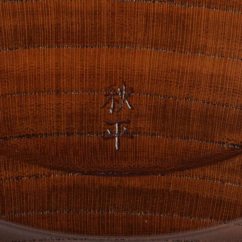 茶道具　山中漆器　挽物師　平田秋平作　欅変り筋　菓子鉢　共布共箱　V　9020