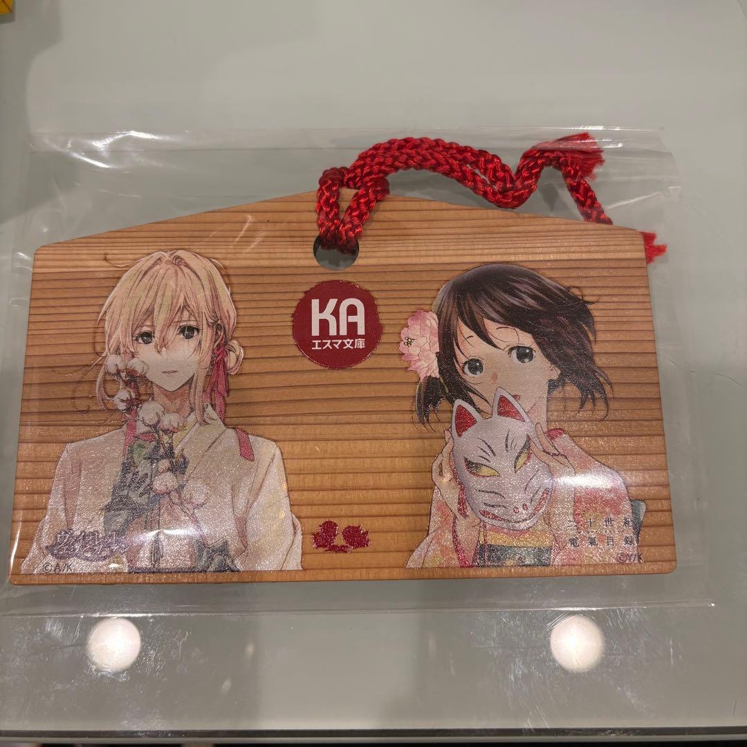 京アニ 絵馬 エスマ文庫 特典 キーホルダー ヴァイオレット　Free!