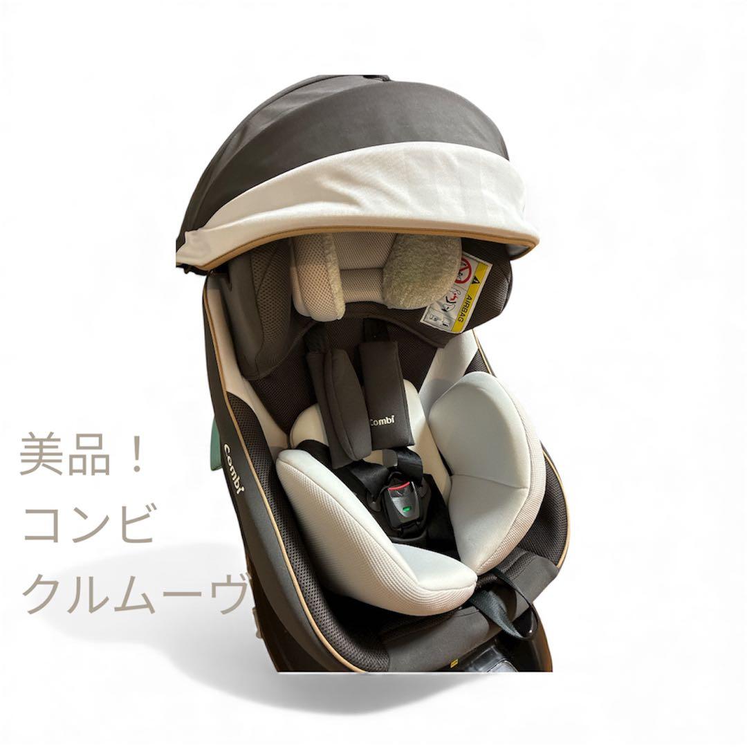 れ*の様 美品！！コンビ クルームヴ 車用チャイルドシート